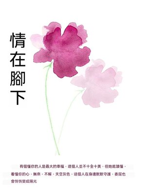 cover image of 情在腳下